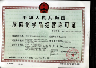 2020年危險(xiǎn)化學(xué)品經(jīng)營(yíng)許可證 柳州市粵興化建材料有限責(zé)任公司專項(xiàng)解析