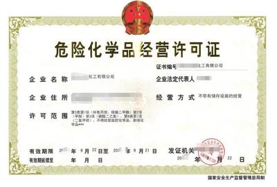 危險化學品經營 許可證的獲取與行業規范