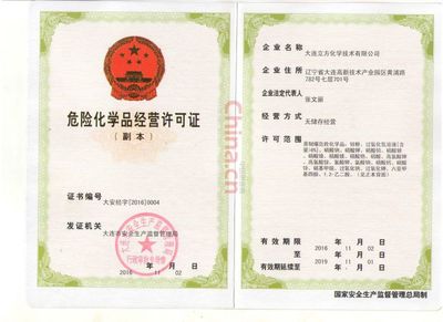 危險(xiǎn)化學(xué)品經(jīng)營許可證 安全經(jīng)營的法定基石與操作指南
