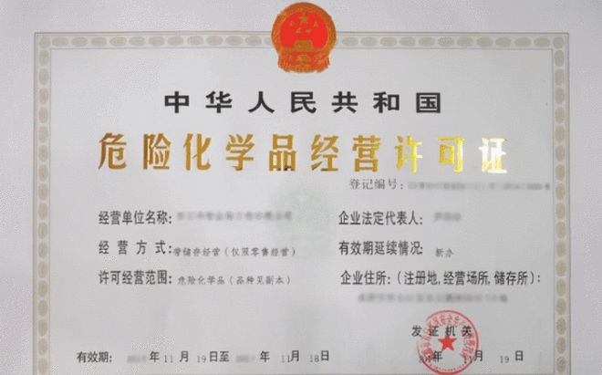 武漢辦理危險(xiǎn)化學(xué)品經(jīng)營許可證 關(guān)鍵條件與流程解讀