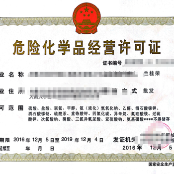 安徽危險化學品經營許可證 法規要求與辦理流程詳解