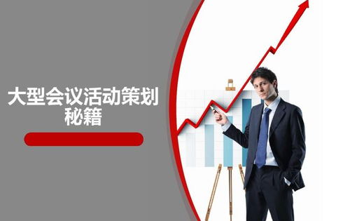 從藍(lán)圖到盛典 會議活動(dòng)與賽事策劃全流程詳解